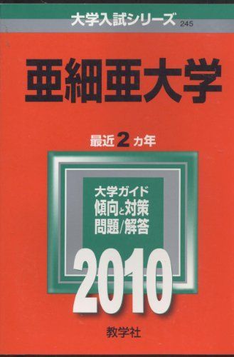 【中古】 亜細亜大学 ２０１０/教学社 中古】 亜細亜大学 2010/教学社