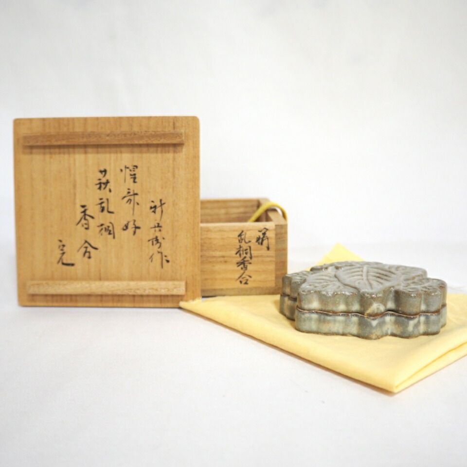 堀内宗完（兼中斎）宗匠箱 】山口県 十五代 坂倉新兵衛作 萩焼