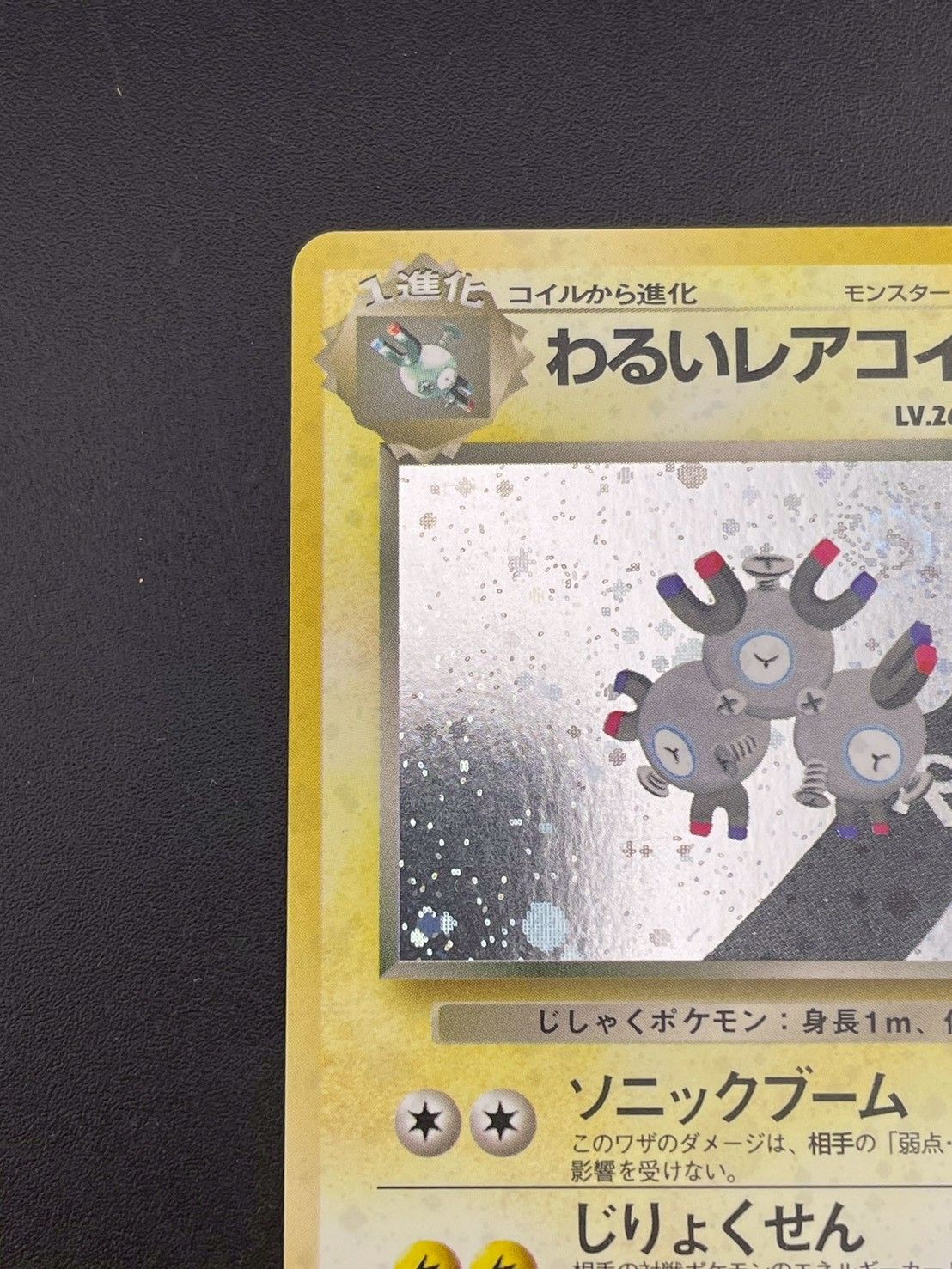 中古品】わるいレアコイル LV.26 No.082 ☆ PMCGシリーズ 拡張パック第