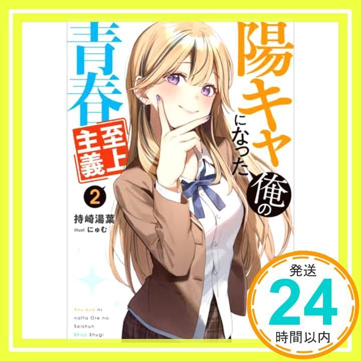 陽キャになった俺の青春至上主義　GA文庫 賞品 Amazon.co.jp: 陽キャになった俺の青春至上主義 (GA文庫) : 持崎