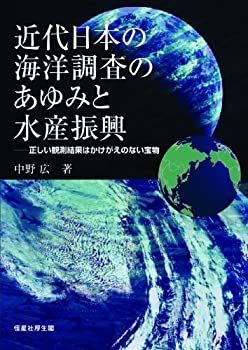 【中古-非常に良い】 近代日本の海洋調査のあゆみと水産振興 (正しい観測結果はかけがえのない宝物)