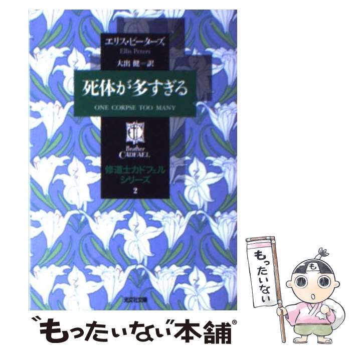 中古】 死体が多すぎる (光文社文庫 修道士カドフェルシリーズ 2