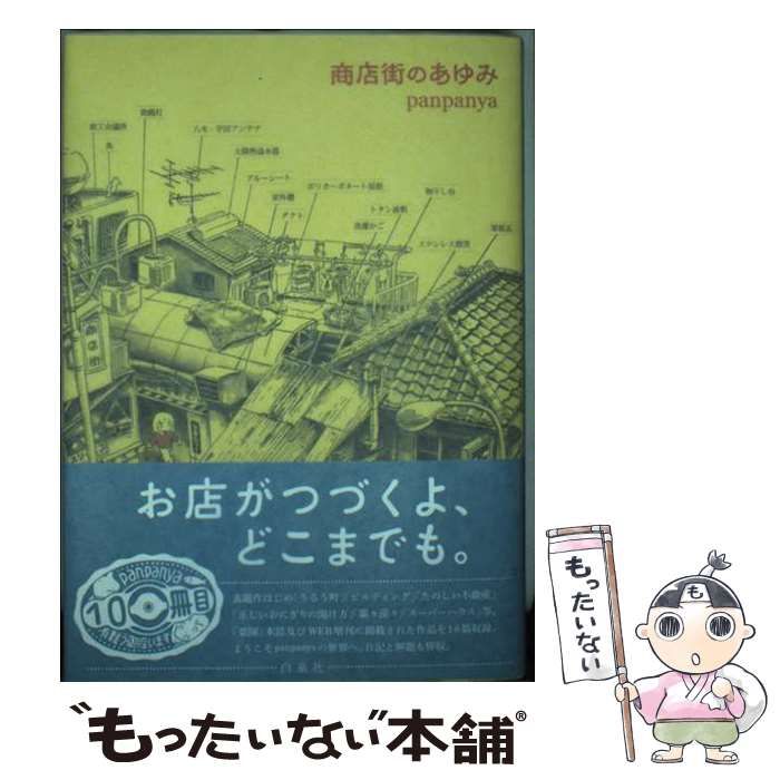 中古】 商店街のあゆみ (楽園コミックス) / panpanya / 白泉社 - メルカリ