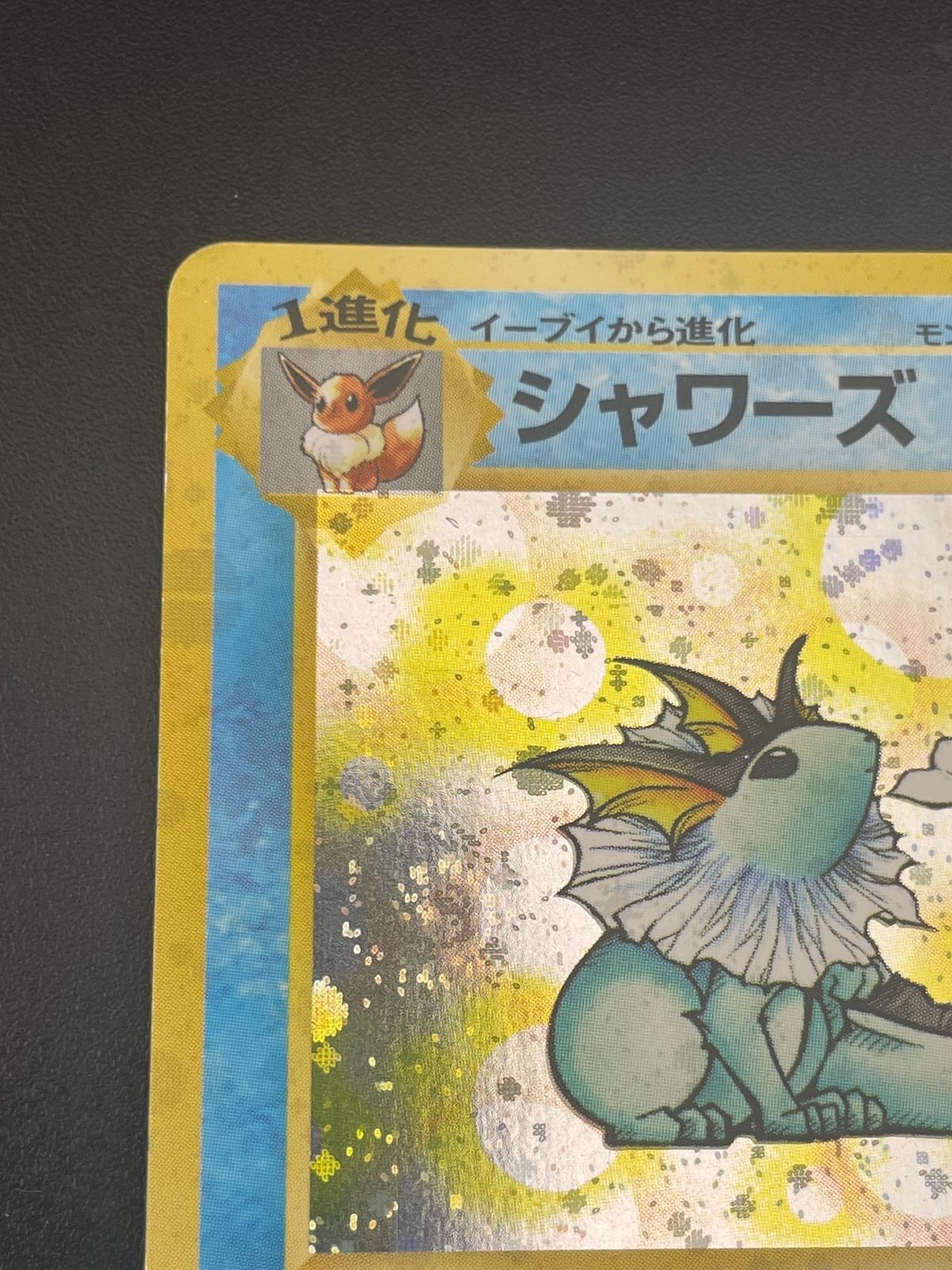 ポケモンカード シャワーズ ポケモンジャングル シャワーズ LV.42 ☆ [旧裏面] No.134 ポケモンジャングル 買取