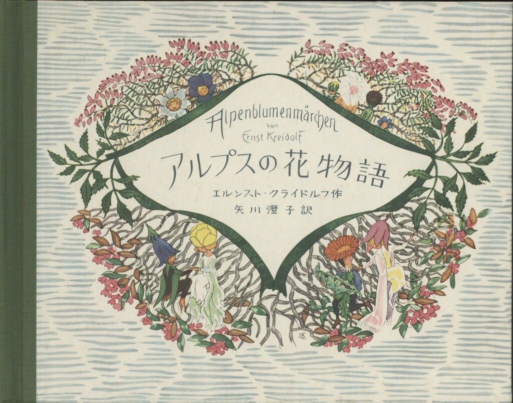 エルンスト・クライドルフ アルプスの花物語