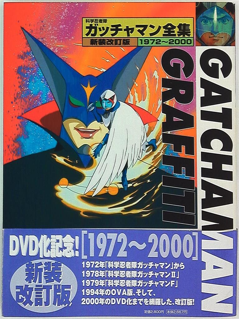 朝日ソノラマ ガッチャマン全集 1972-2000Gatchaman graffiti (帯付)