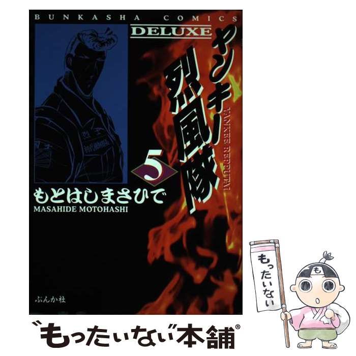 【中古】 ヤンキー烈風隊（ＤＥＬＵＸ） ３/ぶんか社/もとはしまさひで 中古】 ヤンキー烈風隊（DELUX） 5 / もとはし まさひで / ぶん