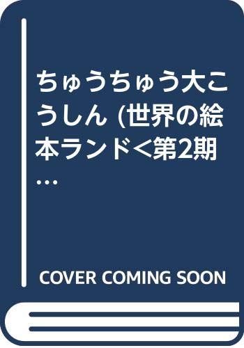 ちゅうちゅう大こうしん／マーティン ワデル