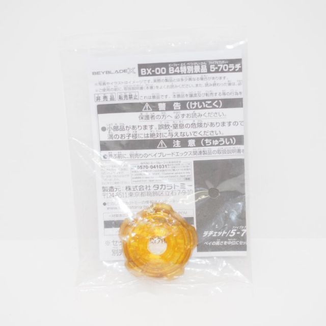 ベイブレードX BX-00 B4特別景品 5-70 ラチェット ゴールド ベイブレードX BX-00 B4特別景品 5-70ラチェットゴールドVer 未