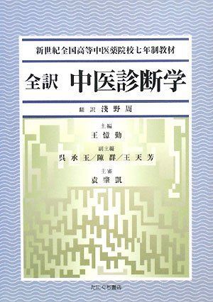 全訳中医診断学