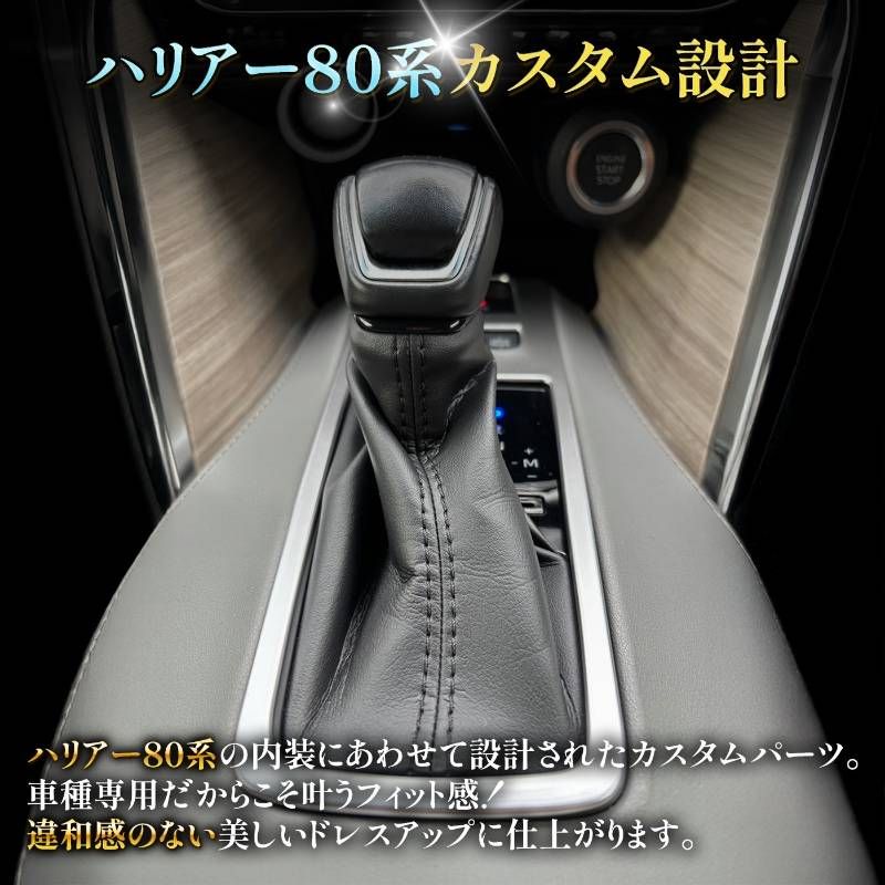 ハリアー 80系 内装パーツ シフトパネルカバー アクセサリー シフト