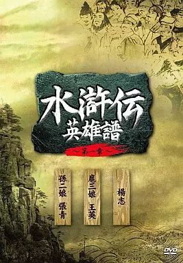 「水滸伝 英雄譜 第一章」DVD‐BOX wyw801m 中古】海外TVドラマDVD 水滸伝 英雄譜 第一章 DVD-BOX - メルカリ