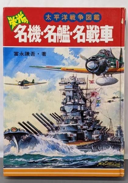 【中古】栄光の名機・名艦・名戦車 (大平洋戦争図鑑)／冨永 謙吾／秋田書店 栄光の名機・名艦・名戦車 (大平洋戦争図鑑)／冨永 謙吾／秋田書店 【