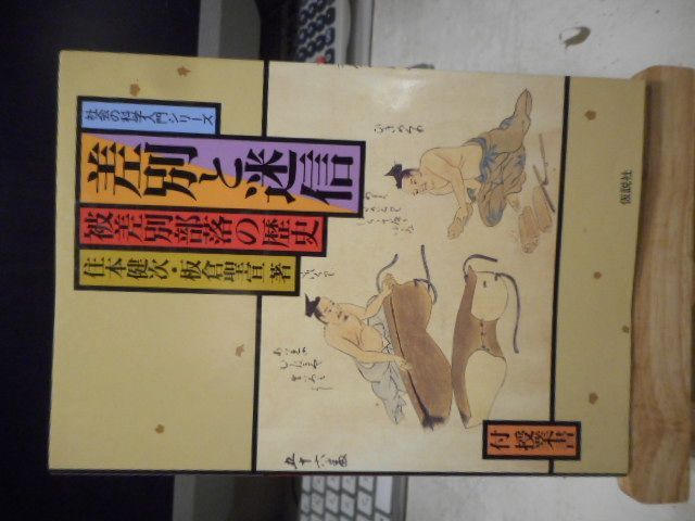 【在庫僅少】 古本］差別と迷信 被差別部落の歴史 社会の科学入門シリーズ＊住 その他