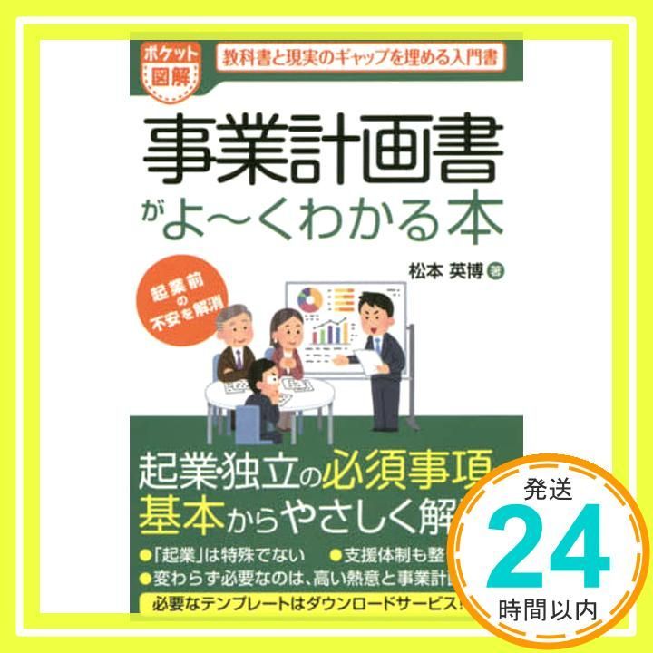 ポケット図解 事業計画書がよ~くわかる本 Feb 09 2016 松本 英博_02