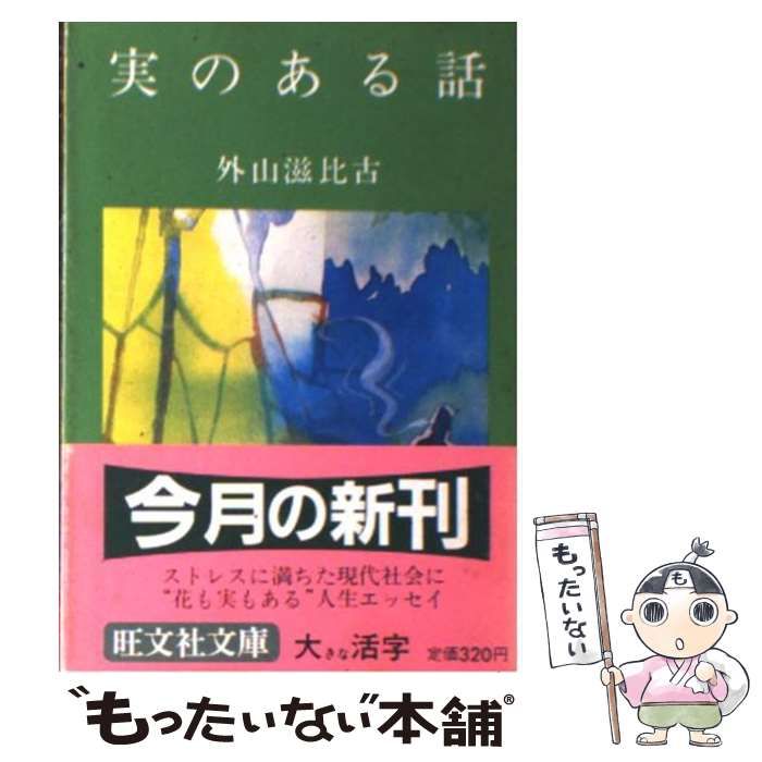【中古】 実のある話 （旺文社文庫） / 外山 滋比古 / 旺文社