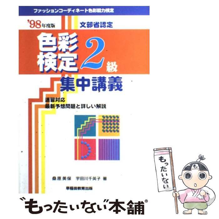 色彩検定集中講義2級 ファッションコーディネート色彩能力検定 - 語学