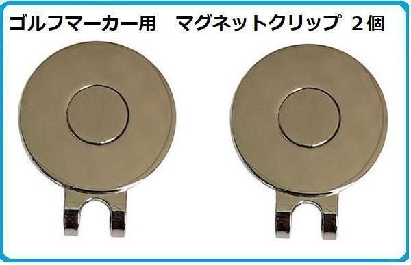 ゴルフ マーカー マグネット ハットクリップ 台座のみ 2個セット ゴルフ用品