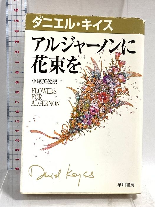 アルジャーノンに花束を (ダニエル・キイス文庫 1) 早川書房