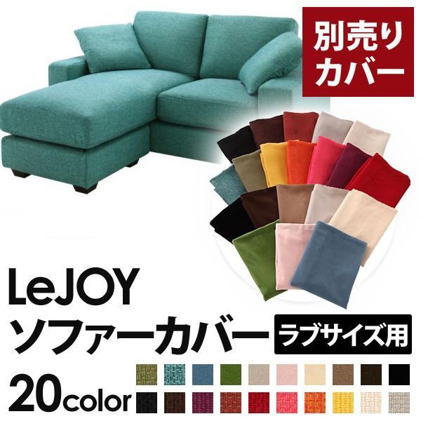 カバー単品 ソファーカバー LeJOY ラブサイズ用 ディープシーブルー リジョイ 20色から選べる カバーリングコーナーカウチソファ 代引不可