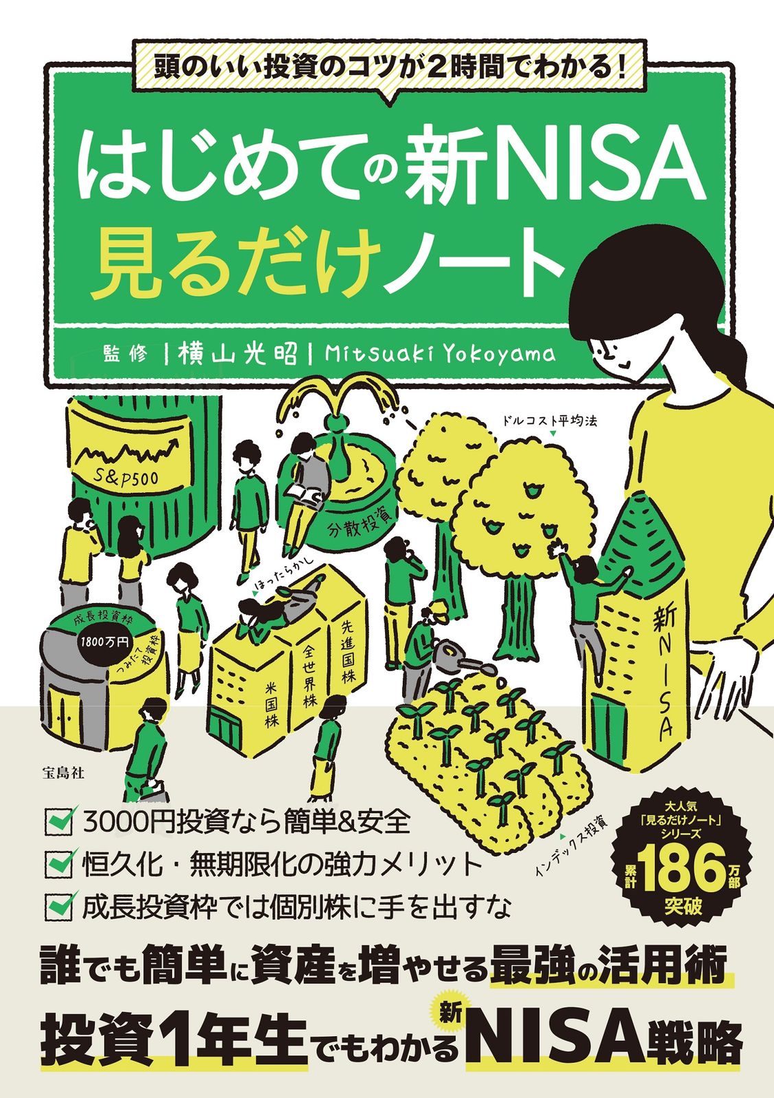 頭のいい投資のコツが2時間でわかる！はじめての新NISA見る