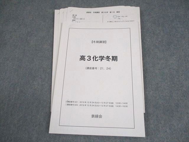 鉄緑会 高3 生物冬期 テキスト 2019 冬期 008s0D 鉄緑会 高3 化学冬期 テキスト 2019 冬期 008s0D - メルカリ