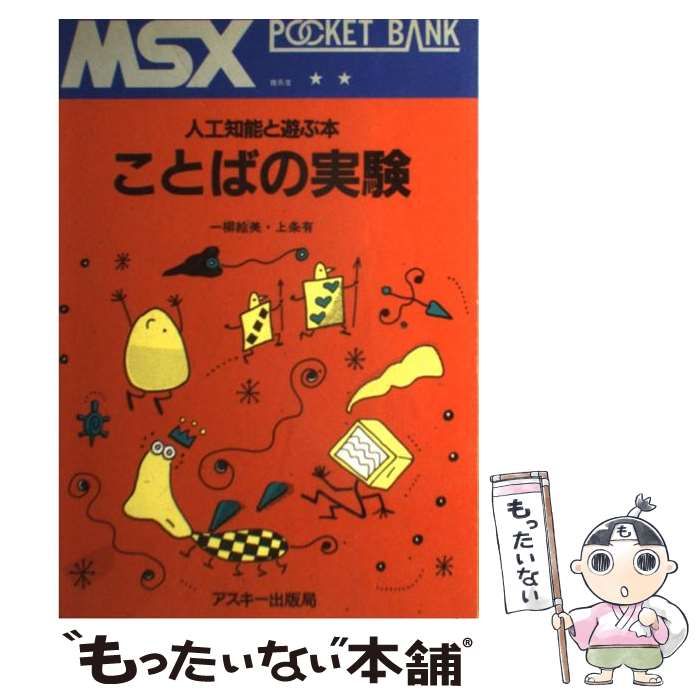 MSX POCKET BANK人口知能と遊ぶ本ことばの実験 MSXポケットバンク#13｜知能ゲーム38｜たい ｜ 旅行初心者, 80's collector