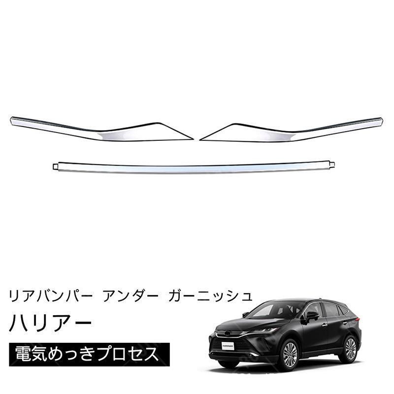 トヨタ 新型 ハリアー 80系 Sグレード 専用リアバンパー装飾ブライトストリップ リアバンパー アンダーリップガーニッシュ 外装カスタム パーツ  ABS製 3点セット - メルカリ