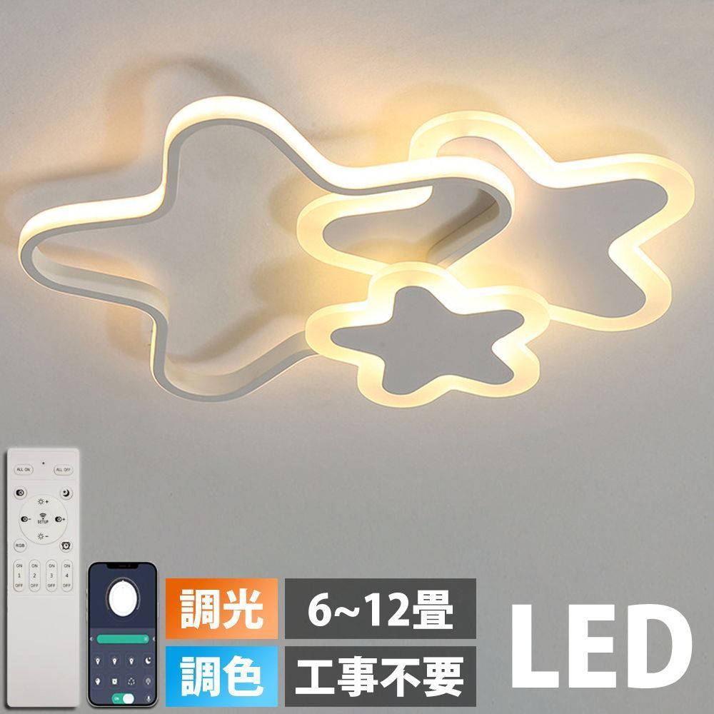 LED シーリングライト 6畳 8畳 10畳 12畳 調光調色 リモコン付き 子供部屋 常夜灯 引掛け対応 工事不要 照明器具 照明 電気 星 シンプル 室内照明 クラシック 幼稚園 保育園 学校 子供用 寝室 リビング ダイニング kkklik