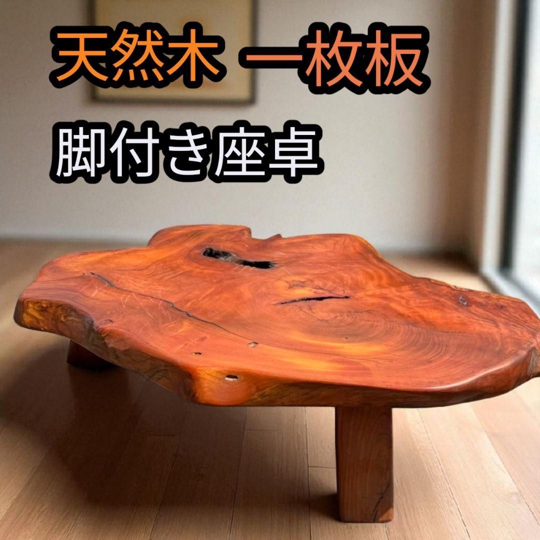 天然木 一枚板 脚付き 座卓 ローテーブル ちゃぶ台 飾り台 無垢材