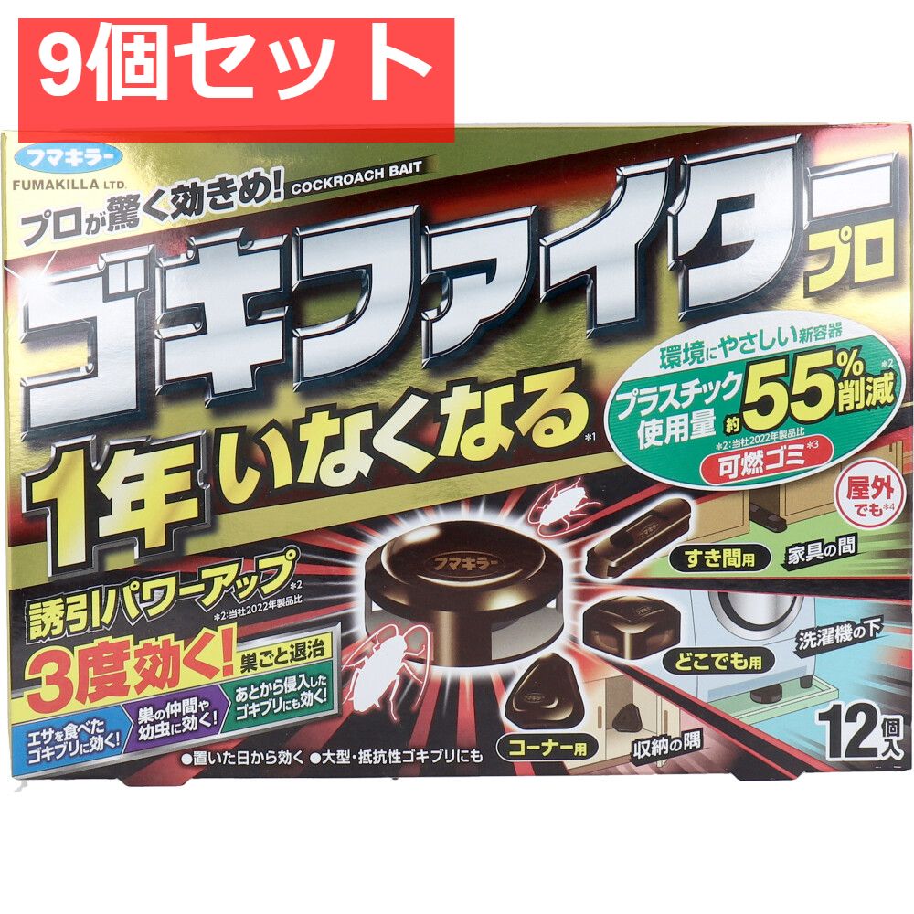 ゴキファイタープロ 12個入 9個セット