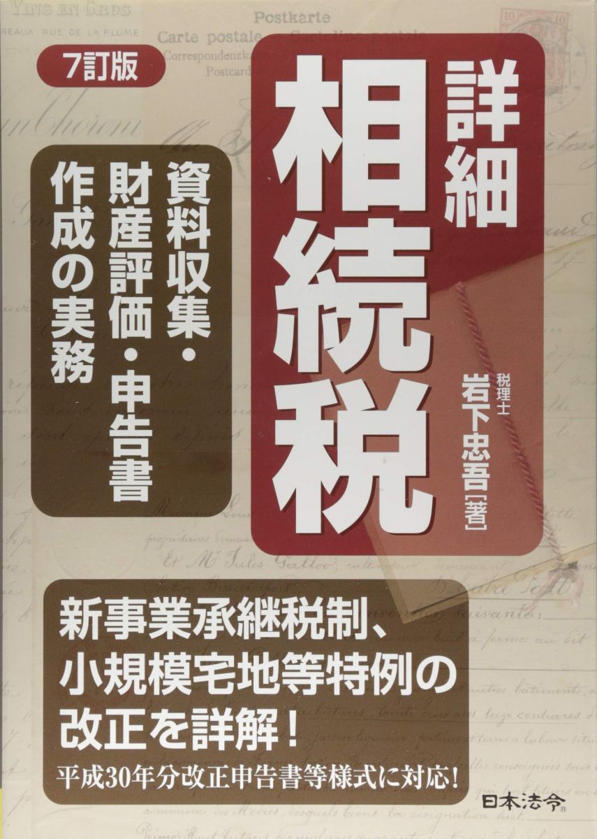 詳細相続税 資料収集・財産評価・申告書作成の実務 ヨドバシ.com - 詳細 相続税―資料収集・財産評価・申告書作成の