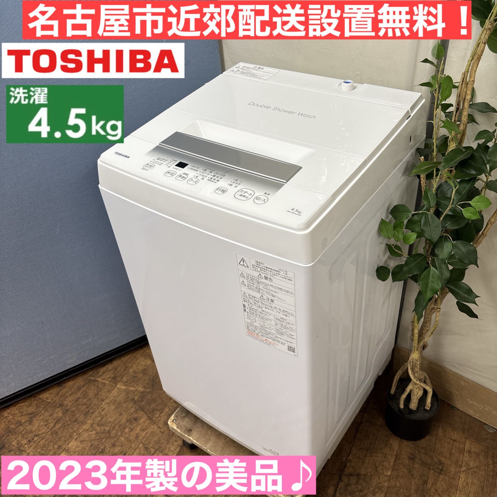 I386 ? 名古屋市近郊配送設置無料 2025年製の ♪ TOSHIBA 洗濯機 4.5㎏ 動作 済 クリーニング済