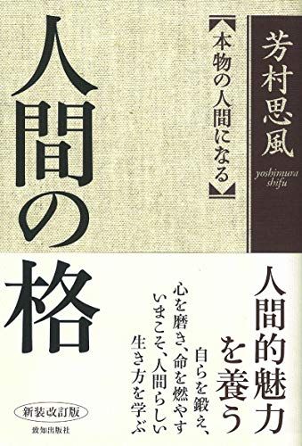 人間の格 新装改訂版／芳村 思風
