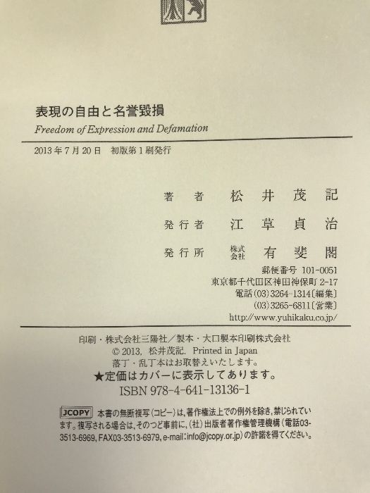 表現の自由と名誉毀損 有斐閣 松井 茂記 松井 有斐閣 茂記 言論の自由と名誉毀損における真実性の証明 第 松井博光の通販