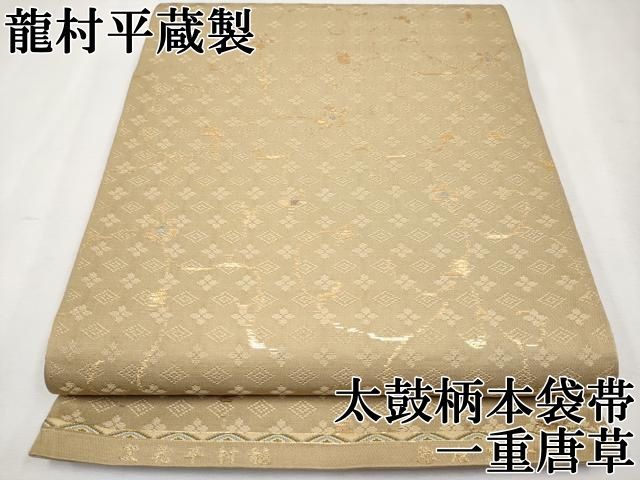 平和屋本店□最高級 龍村平蔵製 太鼓柄 本袋帯 一重唐草 金銀糸 逸品  