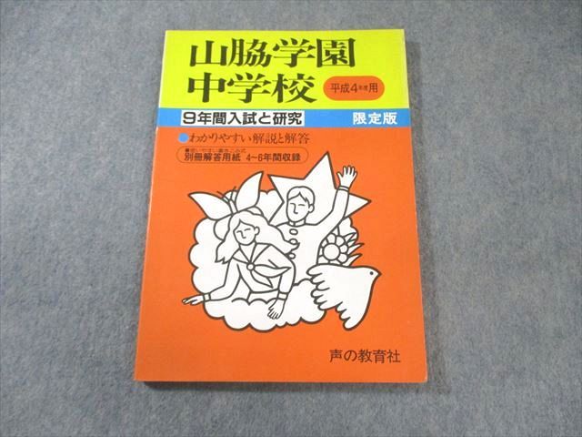 声の教育社 山脇学園中学校 平成4年度用 9年間入試と研究 限定版 国語・算数 013m6D 声の教育社 山脇学園中学校 平成4年度用 9年間入試と研究 限定版