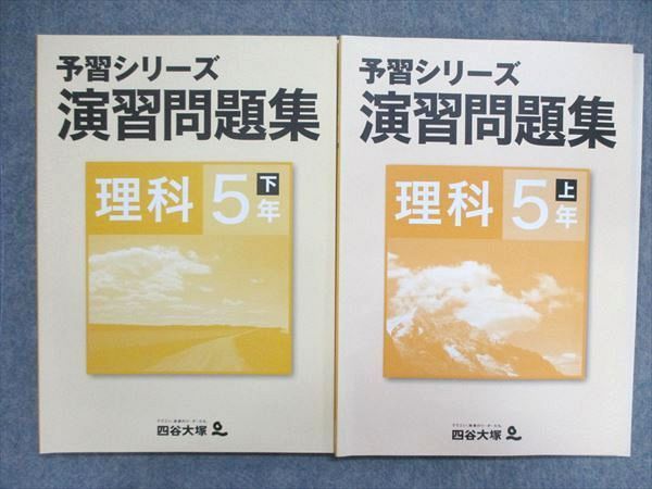 四谷大塚 予習シリーズ テキスト 理科 5年 上セット