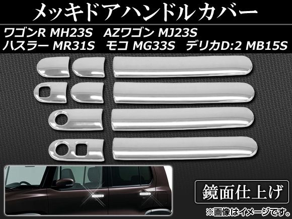 メッキドアハンドルカバー スズキ ハスラー MR31S 2014年～ ABS樹脂 入数：1セット(10個) AP-TN-MK028