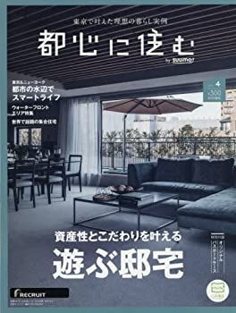 【中古】 都心に住む by SUUMO (バイ スーモ) 2015年 1月号