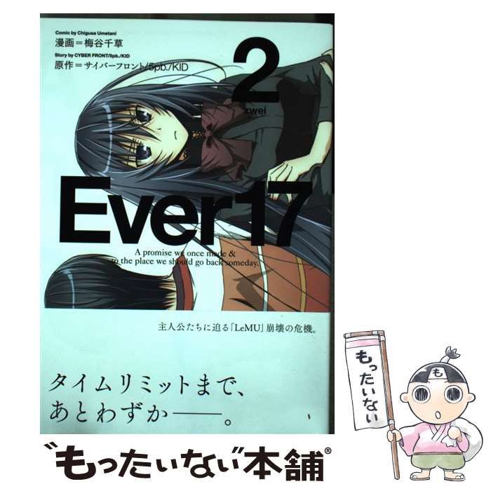 中古】 Ever17 2 梅谷 千草 / 梅谷千草, サイバーフロント, 5pb., KID
