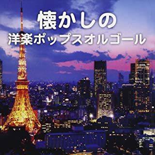 懐かしの洋楽ポップスオルゴール 【CD、音楽 中古 CD】レンタル