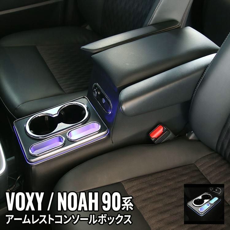 送料無料 ヴォクシー90系 ノア90系 コンソールボックス 車 収納 カー用品 内装 ハイブリッド HYBRID NOAH VOXY TOYOTA