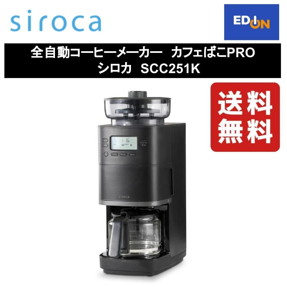 【11917】全自動コーヒーメーカーカフェばこPRO 	シロカSCC251K