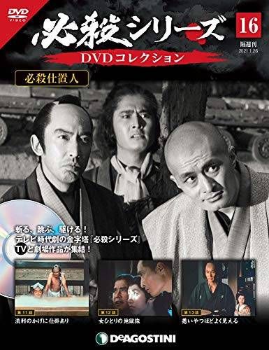 必殺仕事人DVDコレクション１〜72 必殺シリーズDVDコレクション 72号 (必殺からくり人 第4話～第6