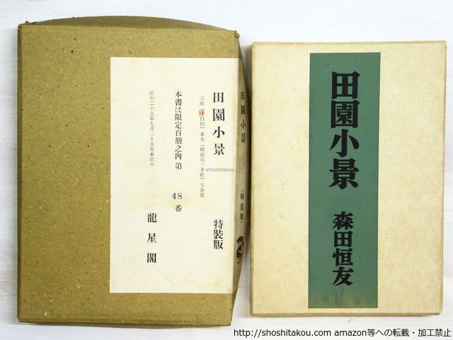 HOT，格安 田園小景　特装版　限定100部/森田恒友/龍星閣*34857 文学・小説