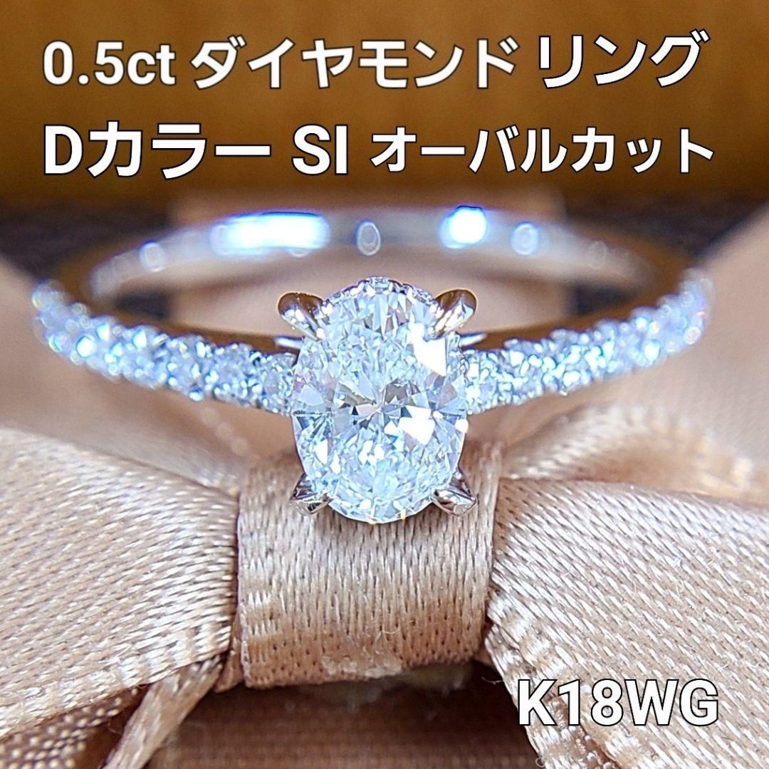 最高級 Dカラー SI オーバル 0.5ct ダイヤモンド K18 WG リング 鑑定