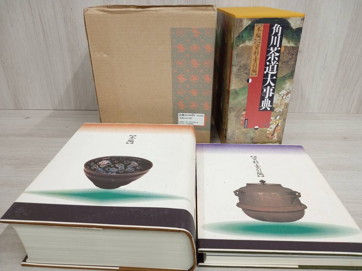 角川 茶道大事典 【本編】【資料・索引編】角川書店 Amazon.co.jp: 角川茶道大事典 本編 : 林屋 辰三郎: 本