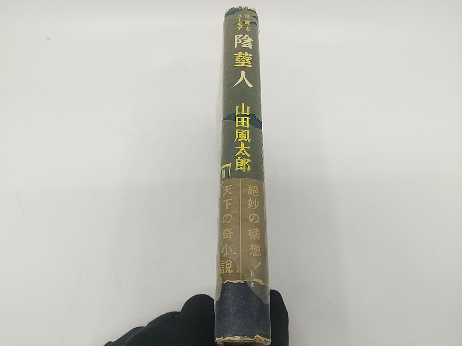 山田風太郎 / 陰莖人 陰茎人(山田風太郎) / 古本、中古本、古書籍の通販は「日本の