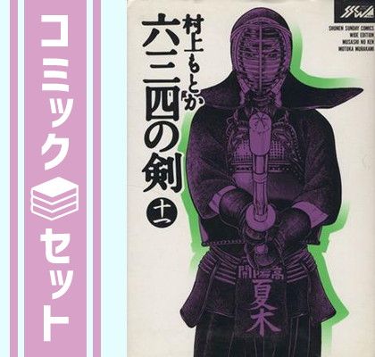 セット】六三四の剣 コミック 全11巻完結(ワイド版) [マーケット 